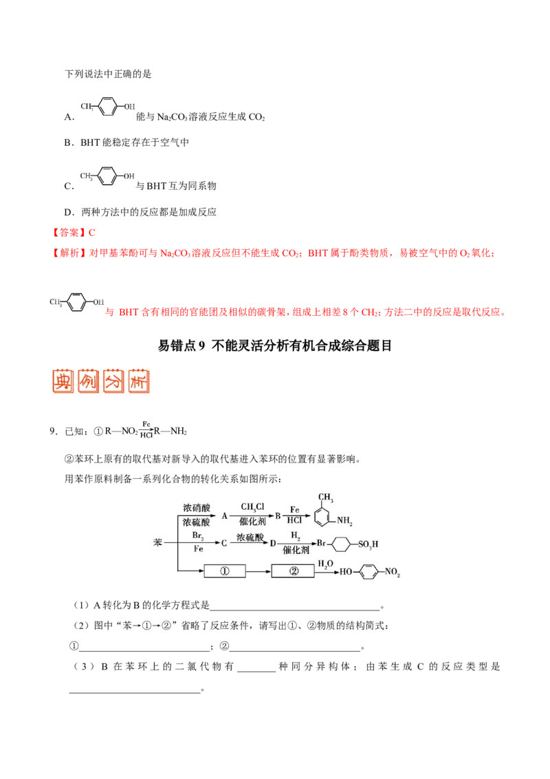 专题12有机化学基础-高中化学纠错笔记_05高考化学_新高考复习资料_2022年新高考资料_2022年一轮复习各版本_1.高考化学2022年一轮复习通用版_赠品高中化学纠错笔记