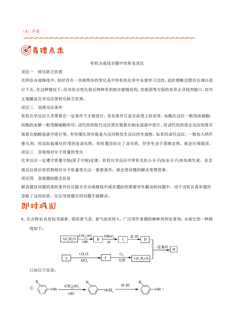 专题12有机化学基础-高中化学纠错笔记_05高考化学_新高考复习资料_2022年新高考资料_2022年一轮复习各版本_1.高考化学2022年一轮复习通用版_赠品高中化学纠错笔记