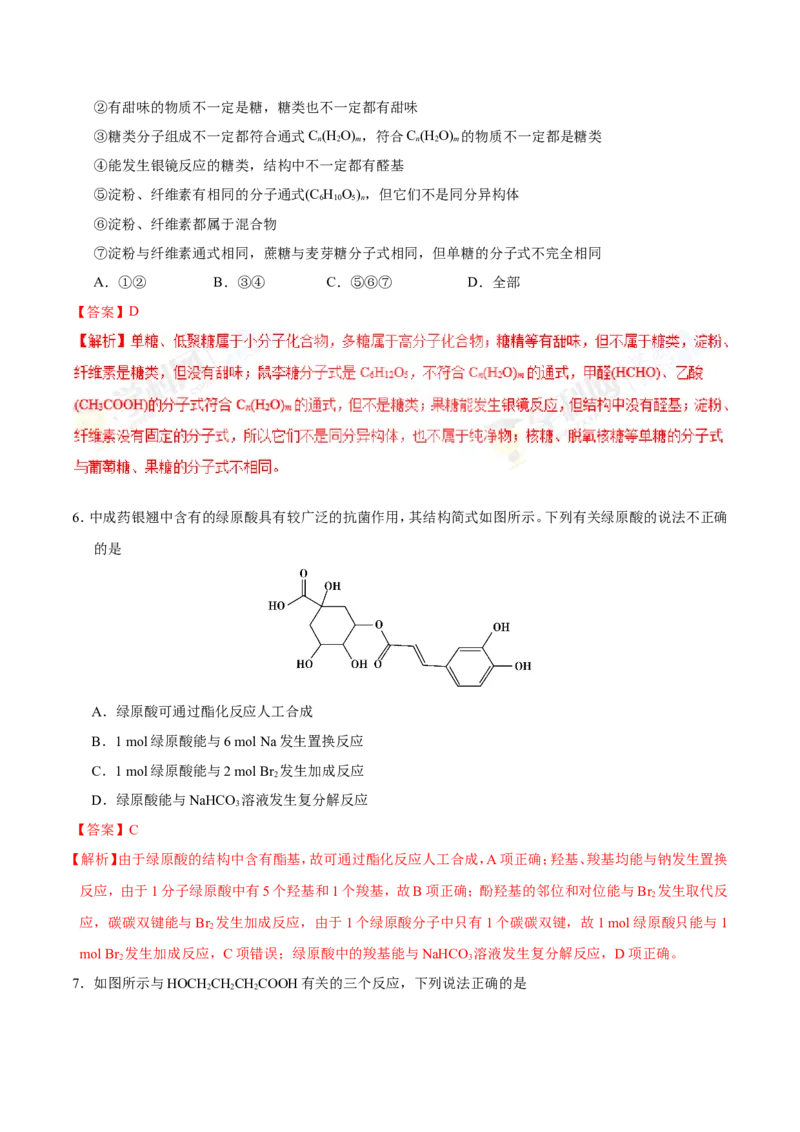 专题12有机化学基础-高中化学纠错笔记_05高考化学_新高考复习资料_2022年新高考资料_2022年一轮复习各版本_1.高考化学2022年一轮复习通用版_赠品高中化学纠错笔记