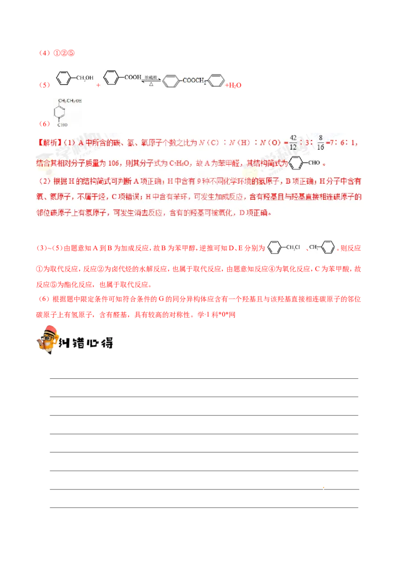 专题12有机化学基础-高中化学纠错笔记_05高考化学_新高考复习资料_2022年新高考资料_2022年一轮复习各版本_1.高考化学2022年一轮复习通用版_赠品高中化学纠错笔记