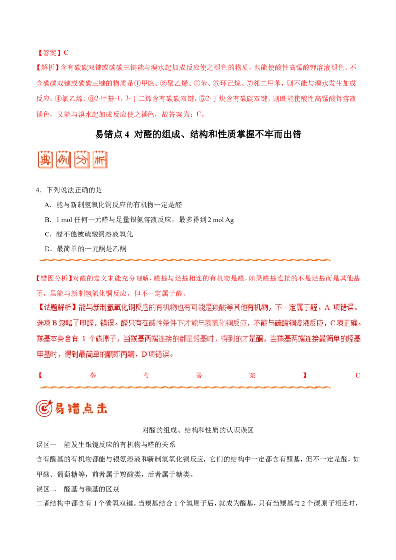 专题12有机化学基础-高中化学纠错笔记_05高考化学_新高考复习资料_2022年新高考资料_2022年一轮复习各版本_1.高考化学2022年一轮复习通用版_赠品高中化学纠错笔记