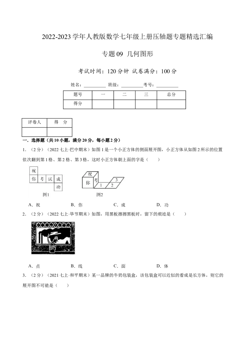 专题09几何图形（原卷版）_初中数学人教版_7上-初中数学人教版_7上-初中数学人教版（旧版）赠送_07专项讲练_挑战压轴题2022-2023学年七年级数学上册压轴题专题精选汇编（人教版）