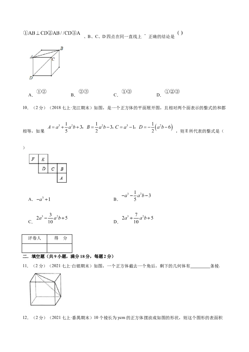 专题09几何图形（原卷版）_初中数学人教版_7上-初中数学人教版_7上-初中数学人教版（旧版）赠送_07专项讲练_挑战压轴题2022-2023学年七年级数学上册压轴题专题精选汇编（人教版）
