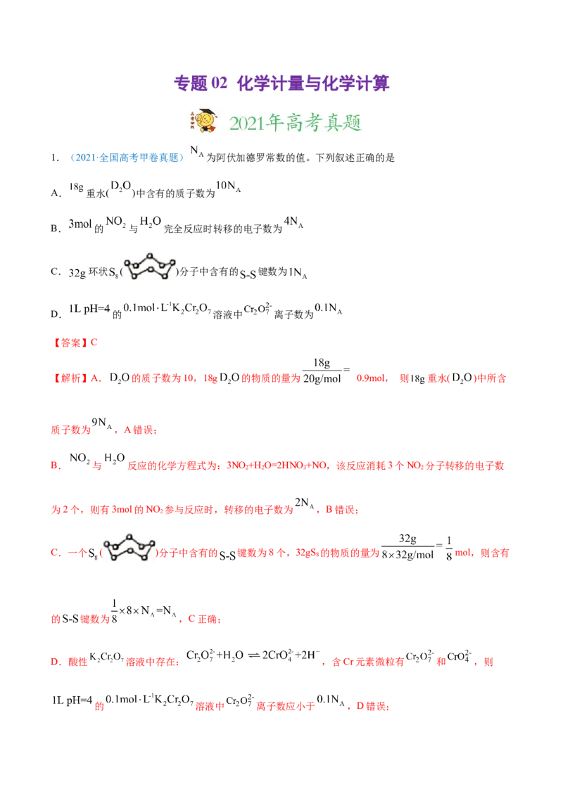 专题02化学计量与化学计算-2021年高考真题和模拟题化学分项汇编（解析版）_05高考化学_新高考复习资料_2022年新高考资料_2021年高考真题和模拟题化学分项汇编（全国通用）