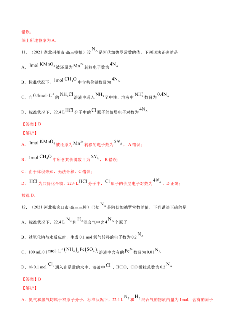 专题02化学计量与化学计算-2021年高考真题和模拟题化学分项汇编（解析版）_05高考化学_新高考复习资料_2022年新高考资料_2021年高考真题和模拟题化学分项汇编（全国通用）