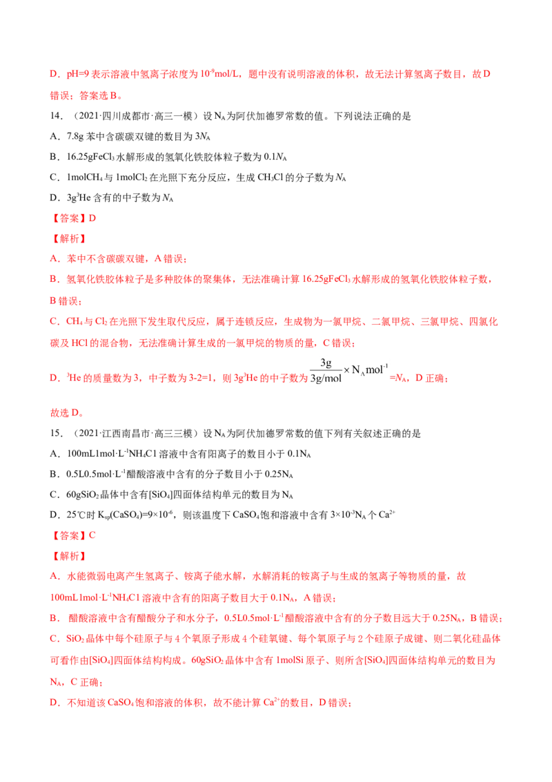 专题02化学计量与化学计算-2021年高考真题和模拟题化学分项汇编（解析版）_05高考化学_新高考复习资料_2022年新高考资料_2021年高考真题和模拟题化学分项汇编（全国通用）