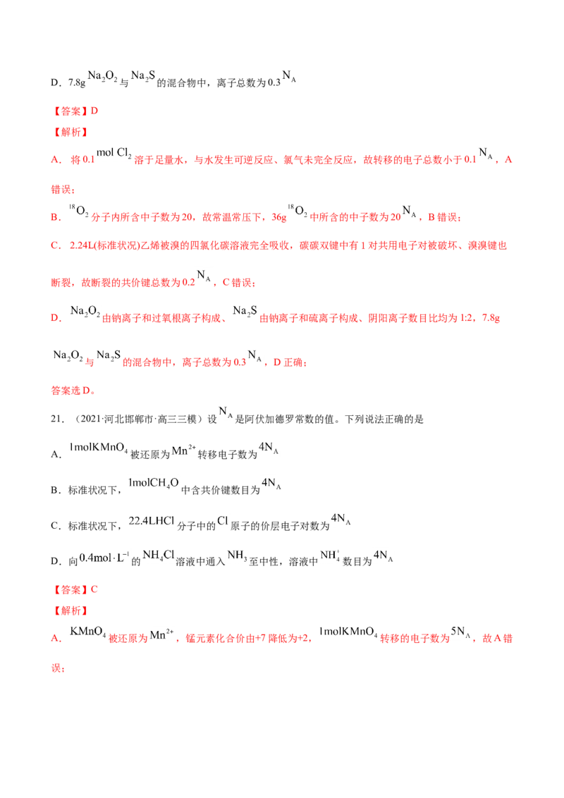 专题02化学计量与化学计算-2021年高考真题和模拟题化学分项汇编（解析版）_05高考化学_新高考复习资料_2022年新高考资料_2021年高考真题和模拟题化学分项汇编（全国通用）