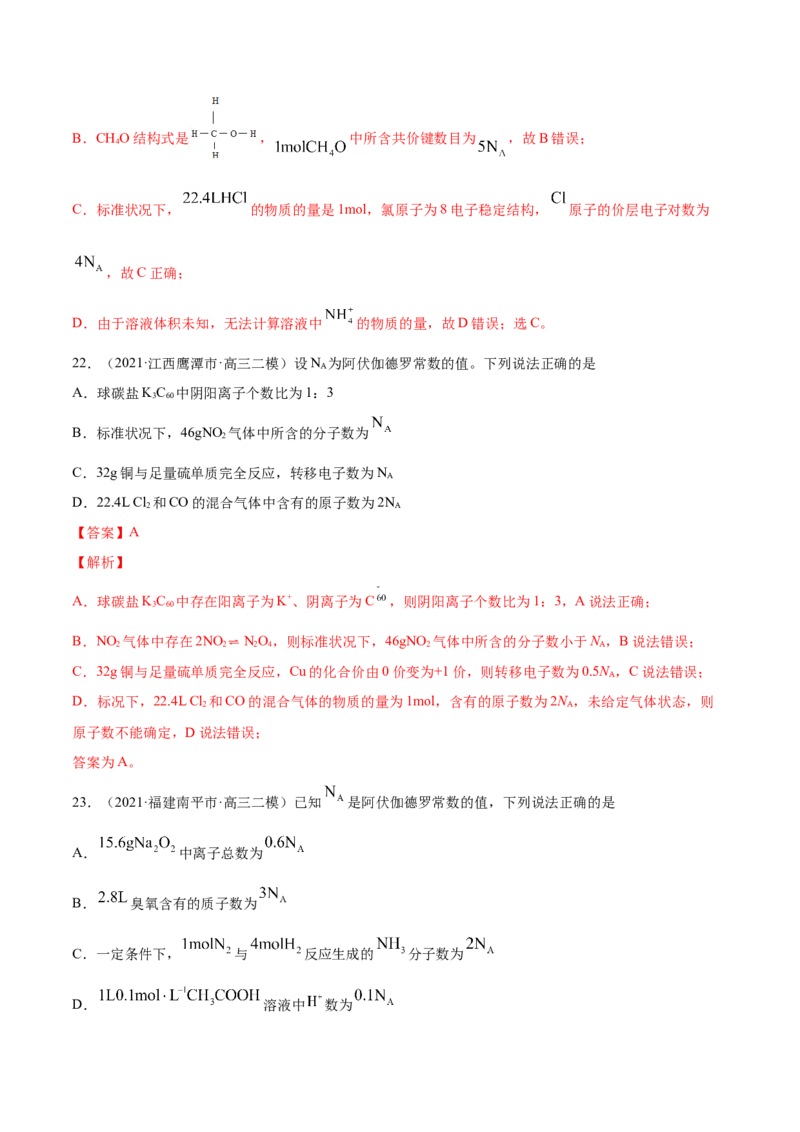 专题02化学计量与化学计算-2021年高考真题和模拟题化学分项汇编（解析版）_05高考化学_新高考复习资料_2022年新高考资料_2021年高考真题和模拟题化学分项汇编（全国通用）
