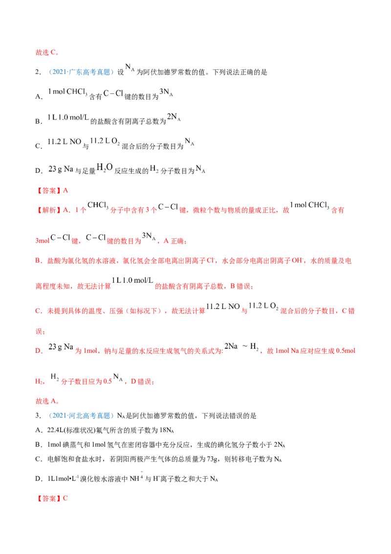 专题02化学计量与化学计算-2021年高考真题和模拟题化学分项汇编（解析版）_05高考化学_新高考复习资料_2022年新高考资料_2021年高考真题和模拟题化学分项汇编（全国通用）