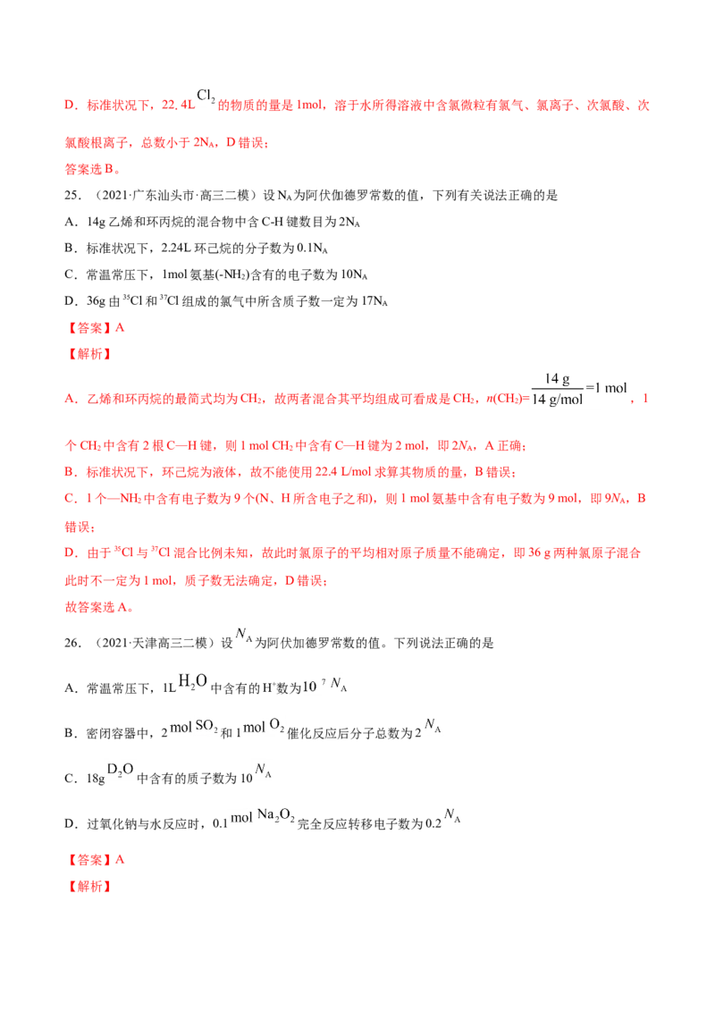 专题02化学计量与化学计算-2021年高考真题和模拟题化学分项汇编（解析版）_05高考化学_新高考复习资料_2022年新高考资料_2021年高考真题和模拟题化学分项汇编（全国通用）