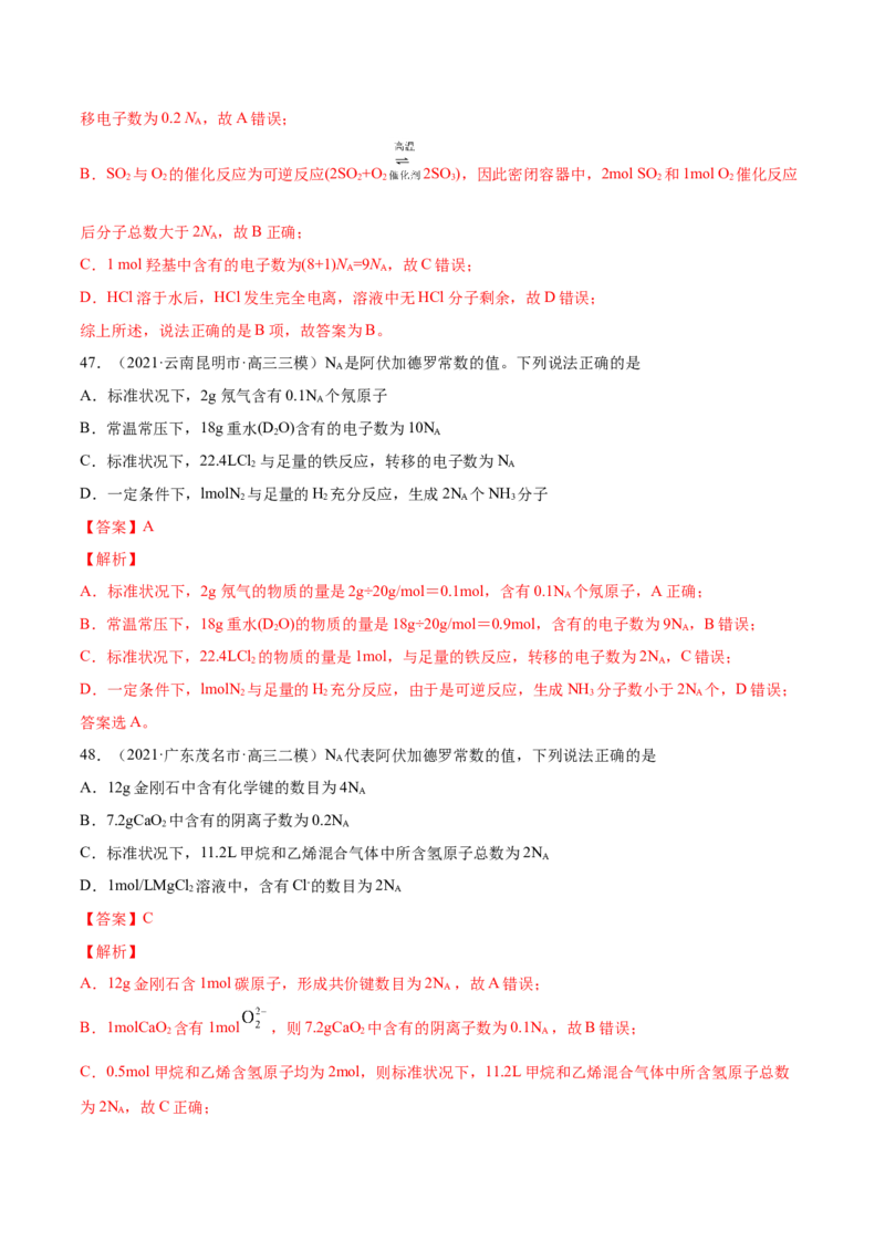专题02化学计量与化学计算-2021年高考真题和模拟题化学分项汇编（解析版）_05高考化学_新高考复习资料_2022年新高考资料_2021年高考真题和模拟题化学分项汇编（全国通用）