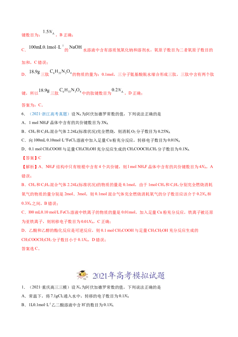 专题02化学计量与化学计算-2021年高考真题和模拟题化学分项汇编（解析版）_05高考化学_新高考复习资料_2022年新高考资料_2021年高考真题和模拟题化学分项汇编（全国通用）