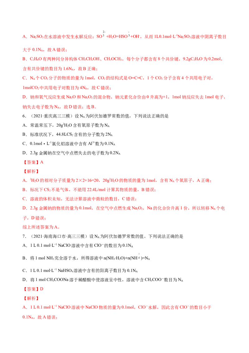 专题02化学计量与化学计算-2021年高考真题和模拟题化学分项汇编（解析版）_05高考化学_新高考复习资料_2022年新高考资料_2021年高考真题和模拟题化学分项汇编（全国通用）