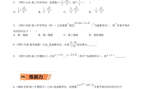 考点11-2复数(文理）-2023年高考数学一轮复习小题多维练（全国通用）（原卷版）_2.2025数学总复习_赠品通用版（老高考）复习资料_一轮复习