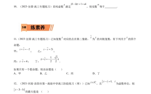 考点11-2复数(文理）-2023年高考数学一轮复习小题多维练（全国通用）（原卷版）_2.2025数学总复习_赠品通用版（老高考）复习资料_一轮复习