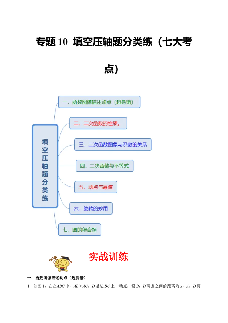 专题10填空压轴题分类练（七大考点）（原卷版）_初中数学人教版_9上-初中数学人教版_06习题试卷_7期中期末复习专题_2022-2023学年九年级数学上学期期末分类复习满分冲刺（人教版）