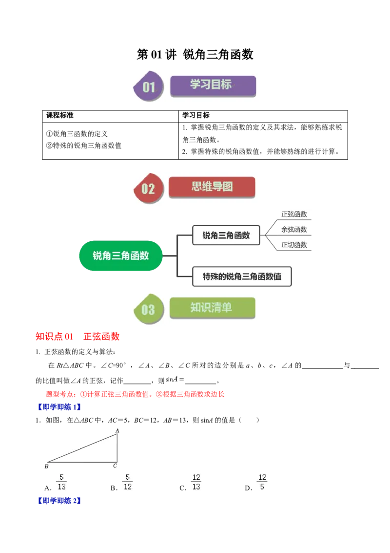 第01讲锐角三角形函数（学生版）_初中数学_九年级数学下册（人教版）_同步讲义-U18_2024版