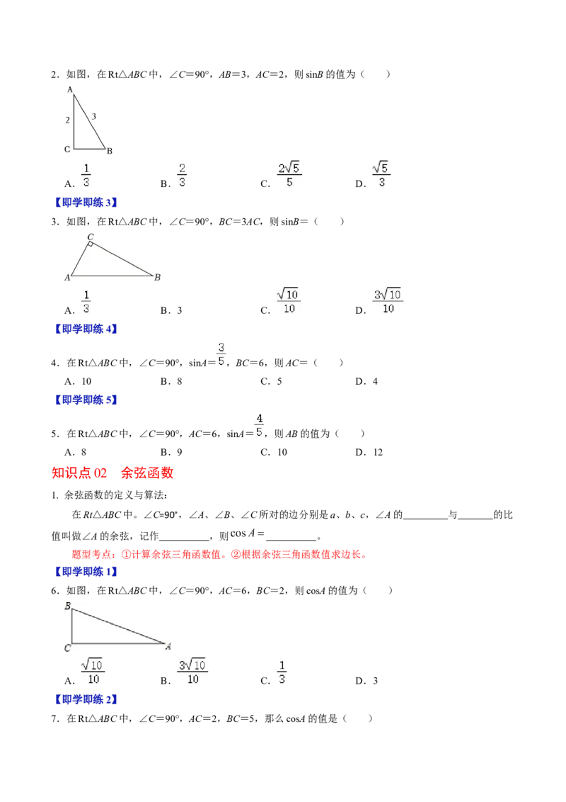 第01讲锐角三角形函数（学生版）_初中数学_九年级数学下册（人教版）_同步讲义-U18_2024版
