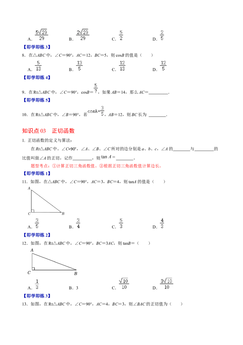 第01讲锐角三角形函数（学生版）_初中数学_九年级数学下册（人教版）_同步讲义-U18_2024版