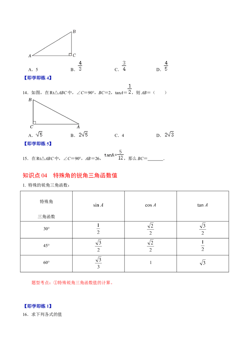 第01讲锐角三角形函数（学生版）_初中数学_九年级数学下册（人教版）_同步讲义-U18_2024版