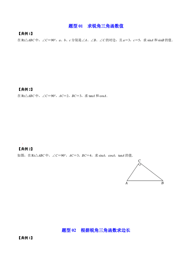 第01讲锐角三角形函数（学生版）_初中数学_九年级数学下册（人教版）_同步讲义-U18_2024版