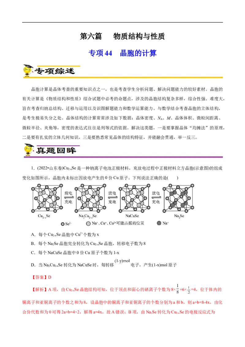 专项44晶胞的计算（解析版）_05高考化学_新高考复习资料_2023年新高考资料_专项复习_2023年高考化学热点专项导航与精练（新高考专用）