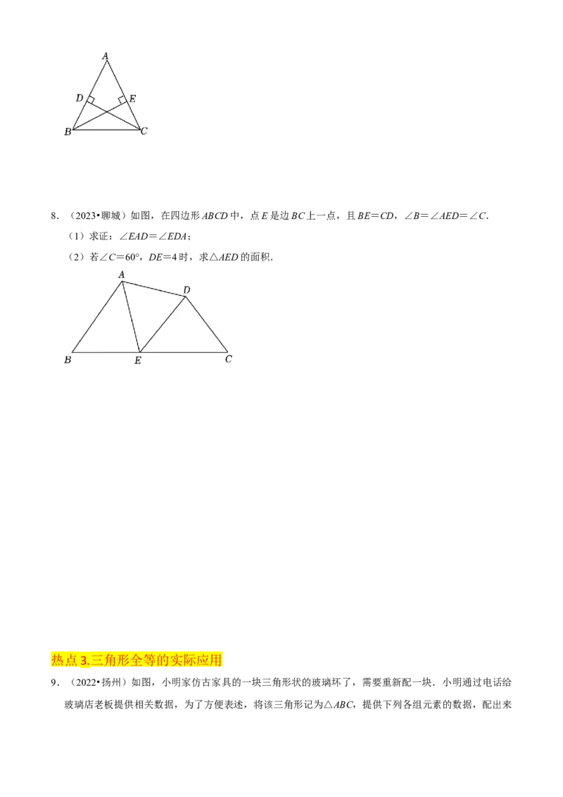 清单02全等三角形（8个考点梳理+题型解读+核心素养提升+中考聚焦）（学生版）_初中数学_八年级数学上册（人教版）_期末专项复习-U276_2024版