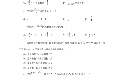 专题2.5单项式（基础篇）（专项练习）-2022-2023学年七年级数学上册基础知识专项讲练（人教版）_初中数学人教版_7上-初中数学人教版_7上-初中数学人教版（旧版）赠送_07专项讲练