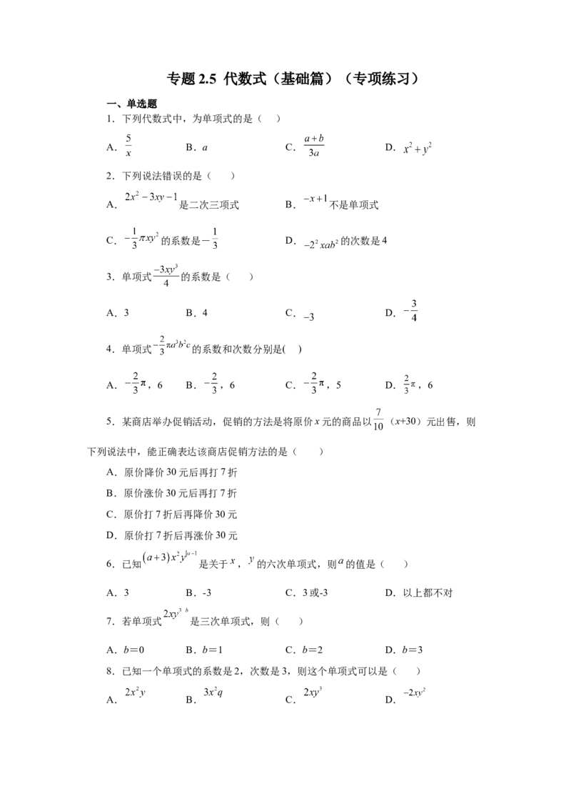 专题2.5单项式（基础篇）（专项练习）-2022-2023学年七年级数学上册基础知识专项讲练（人教版）_初中数学人教版_7上-初中数学人教版_7上-初中数学人教版（旧版）赠送_07专项讲练