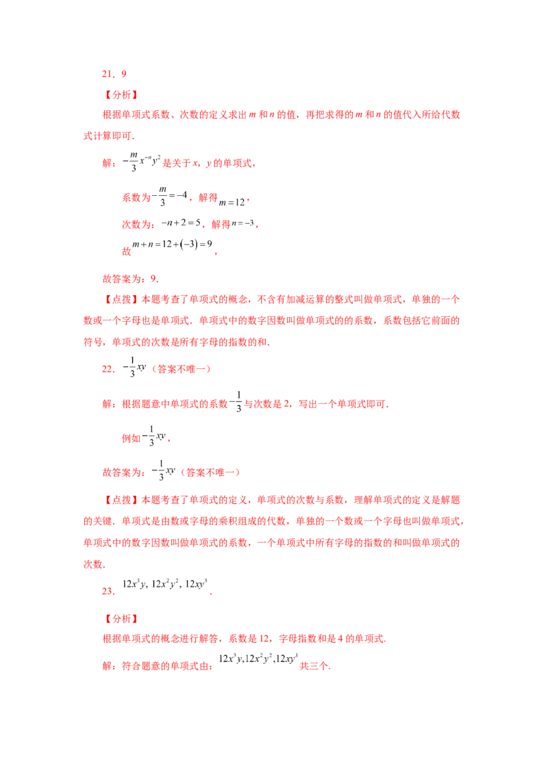 专题2.5单项式（基础篇）（专项练习）-2022-2023学年七年级数学上册基础知识专项讲练（人教版）_初中数学人教版_7上-初中数学人教版_7上-初中数学人教版（旧版）赠送_07专项讲练