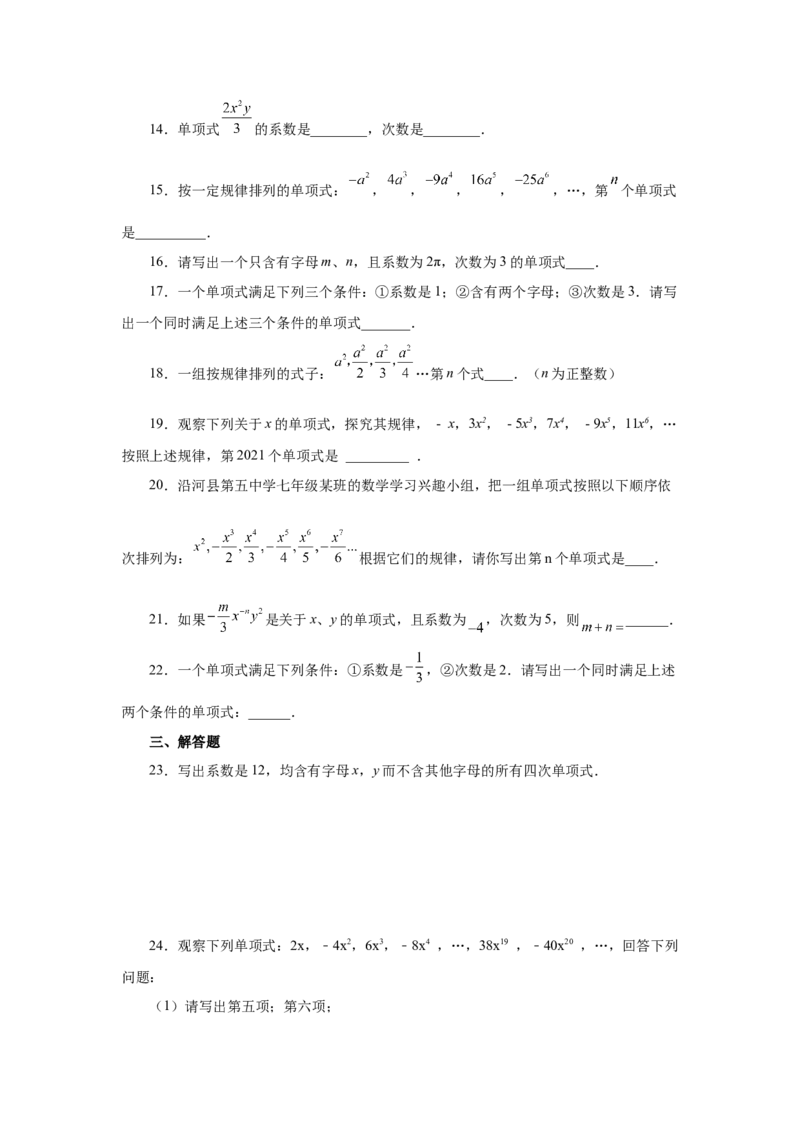 专题2.5单项式（基础篇）（专项练习）-2022-2023学年七年级数学上册基础知识专项讲练（人教版）_初中数学人教版_7上-初中数学人教版_7上-初中数学人教版（旧版）赠送_07专项讲练