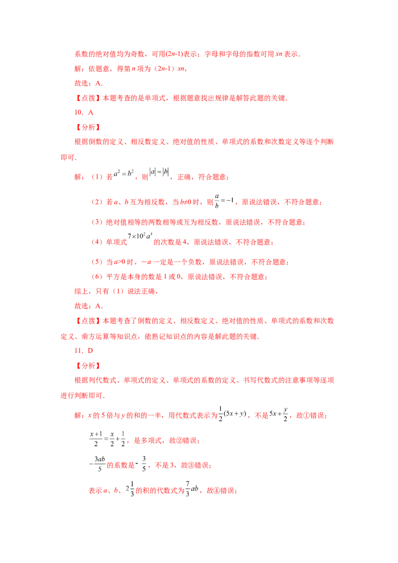 专题2.5单项式（基础篇）（专项练习）-2022-2023学年七年级数学上册基础知识专项讲练（人教版）_初中数学人教版_7上-初中数学人教版_7上-初中数学人教版（旧版）赠送_07专项讲练