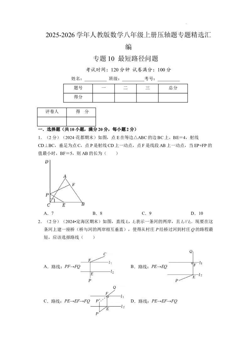 专题10最短路径问题（原卷版）_初中数学人教版_8上-初中数学人教版_2025秋季新人教版数学八上课件教案_09-难点专项压轴训练