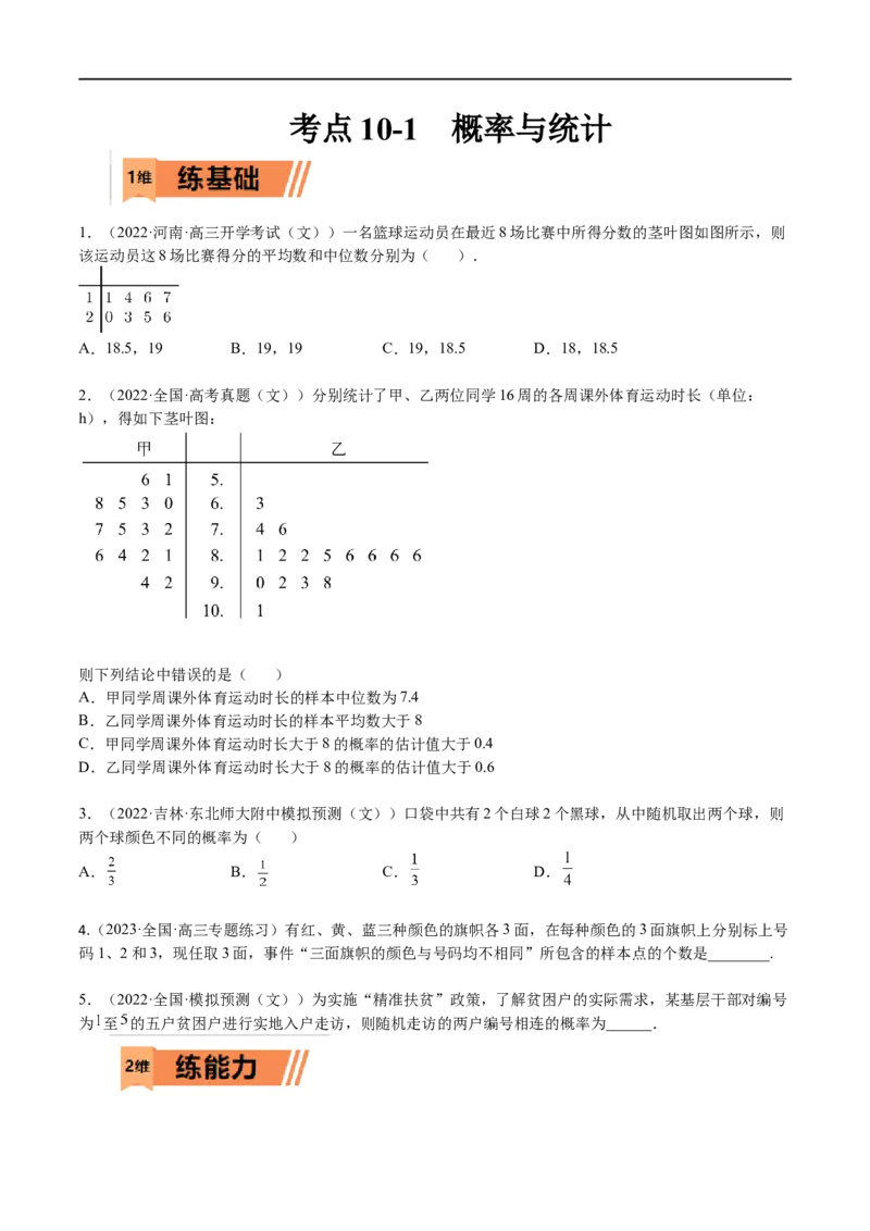 考点10-1概率与统计（文）-2023年高考数学一轮复习小题多维练（全国通用）（原卷版）_2.2025数学总复习_赠品通用版（老高考）复习资料_一轮复习
