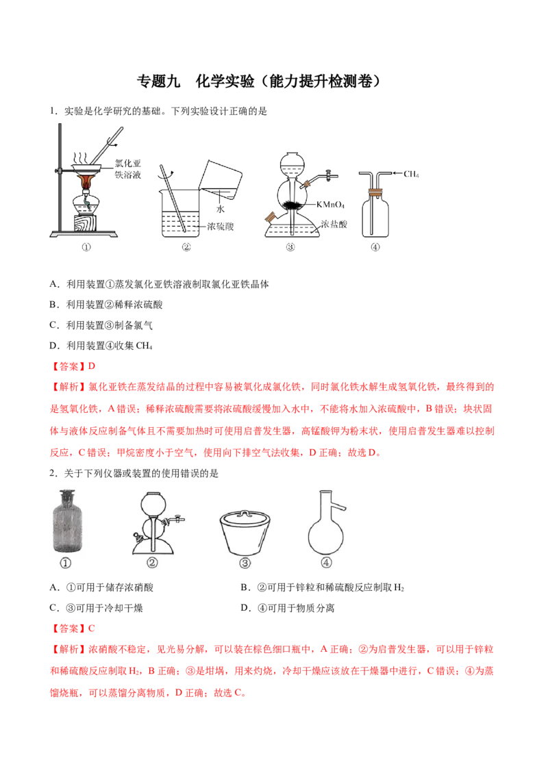 专题九化学实验（能力提升检测卷）-2024年高考化学大一轮复习精讲精练+专题讲座（解析版）_05高考化学_2024年新高考资料_1.2024一轮复习