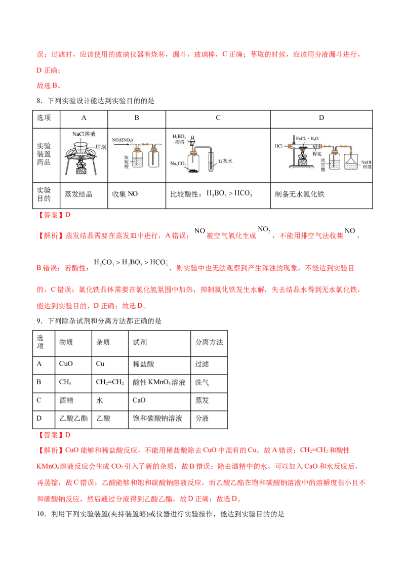 专题九化学实验（能力提升检测卷）-2024年高考化学大一轮复习精讲精练+专题讲座（解析版）_05高考化学_2024年新高考资料_1.2024一轮复习