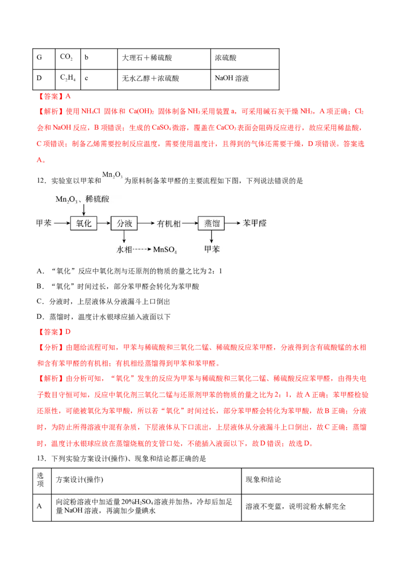专题九化学实验（能力提升检测卷）-2024年高考化学大一轮复习精讲精练+专题讲座（解析版）_05高考化学_2024年新高考资料_1.2024一轮复习