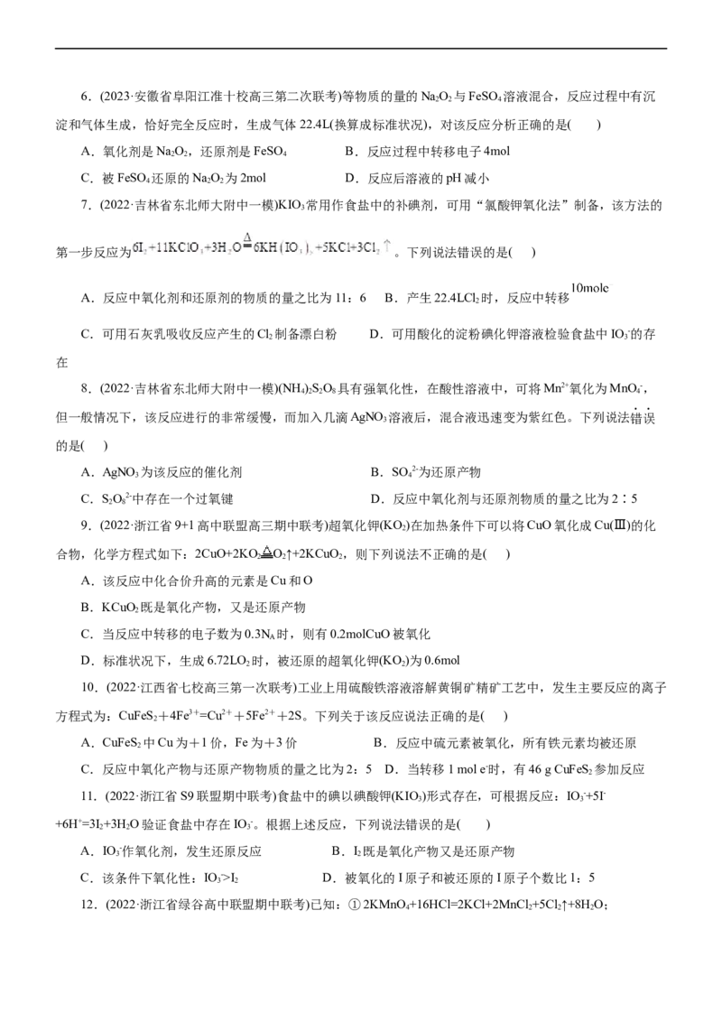 专题04氧化还原反应（测）（原卷版）_05高考化学_通用版（老高考）复习资料_2023年复习资料_二轮复习_2023年高考化学二轮复习讲练测（全国通用）