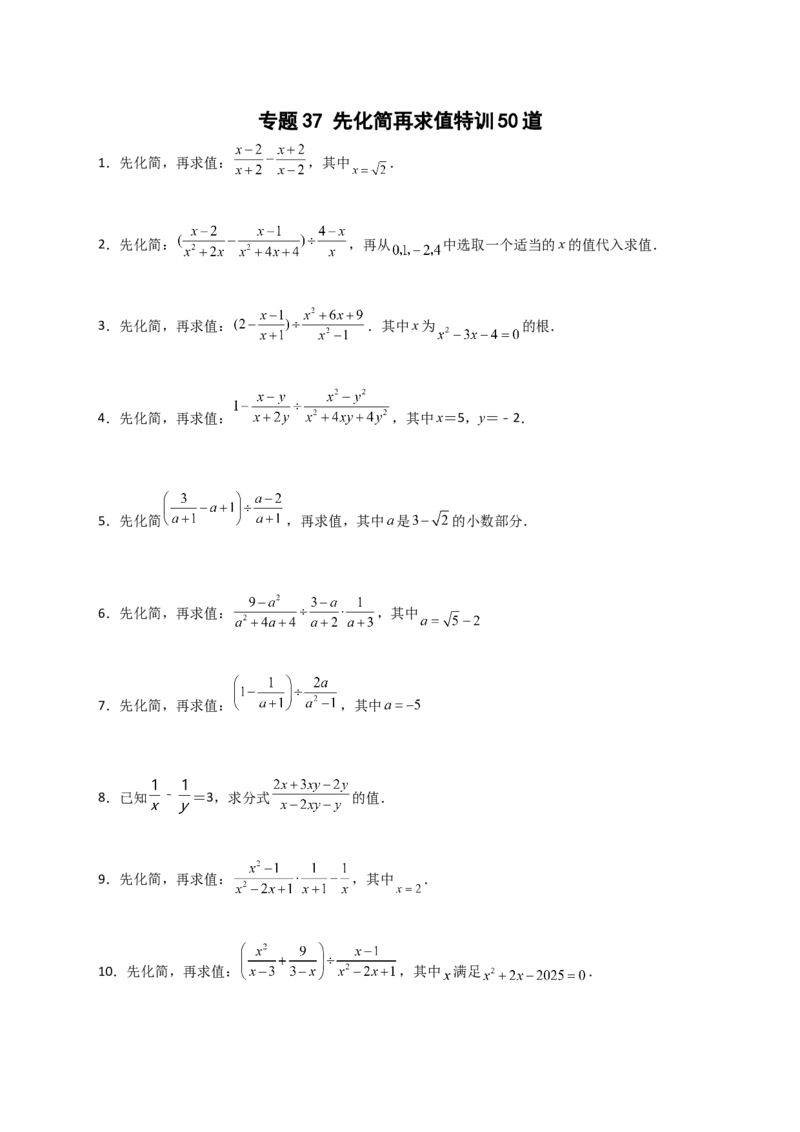 专题37先化简再求值特训50道（原卷版）_初中数学人教版_8上-初中数学人教版_旧版_07专项讲练_微专题八年级数学上册常考点微专题提分精练（人教版）