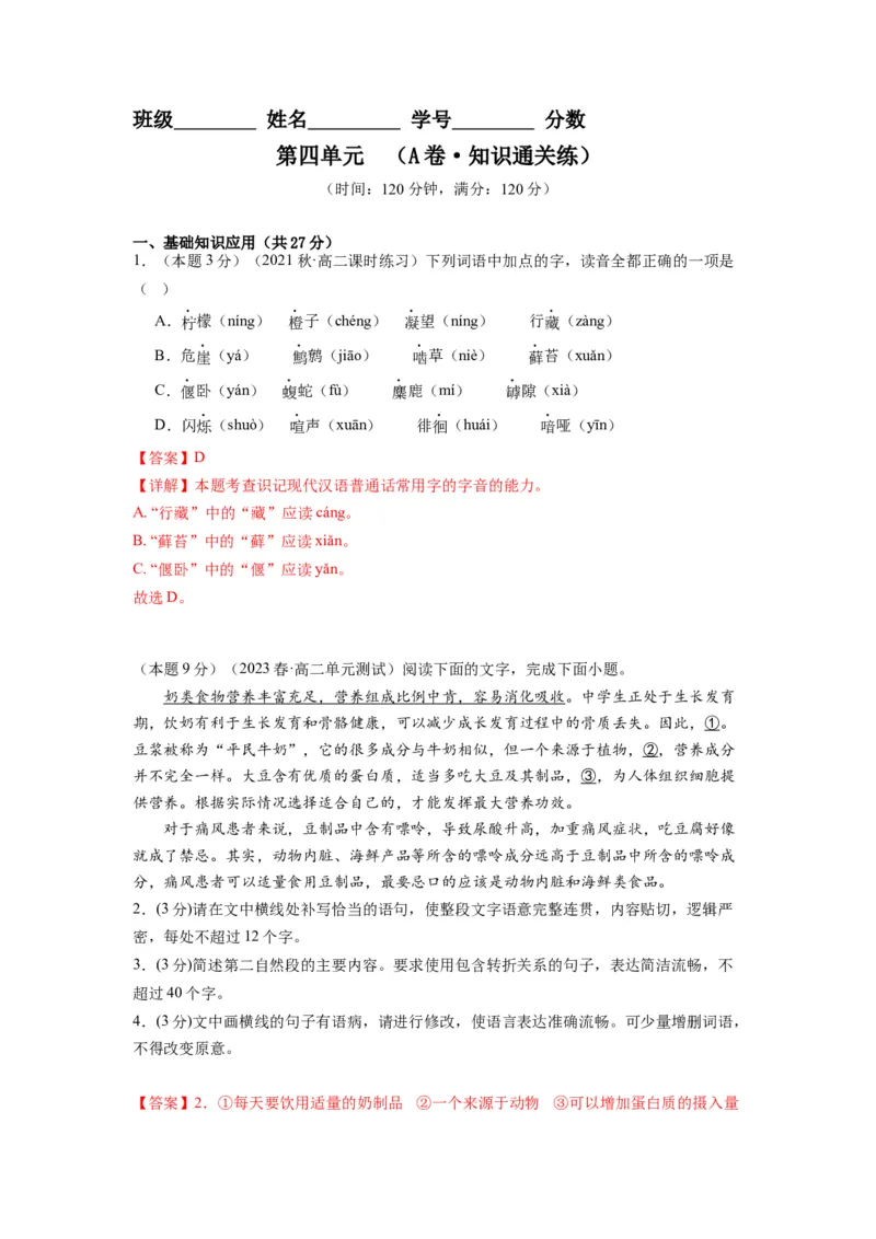 第四单元（单元检测）（A卷&bull;知识通关练）-（统编版选择性必修中册）（教师版）_高语_高中语文_选择性必修中册_知识清单