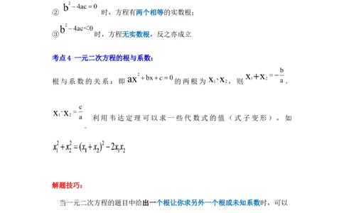 专题21.2解一元二次方程（二）（知识解读）-2022-2023学年九年级数学上册《同步考点解读&bull;专题训练》（人教版）_初中数学人教版_9上-初中数学人教版_07专项讲练