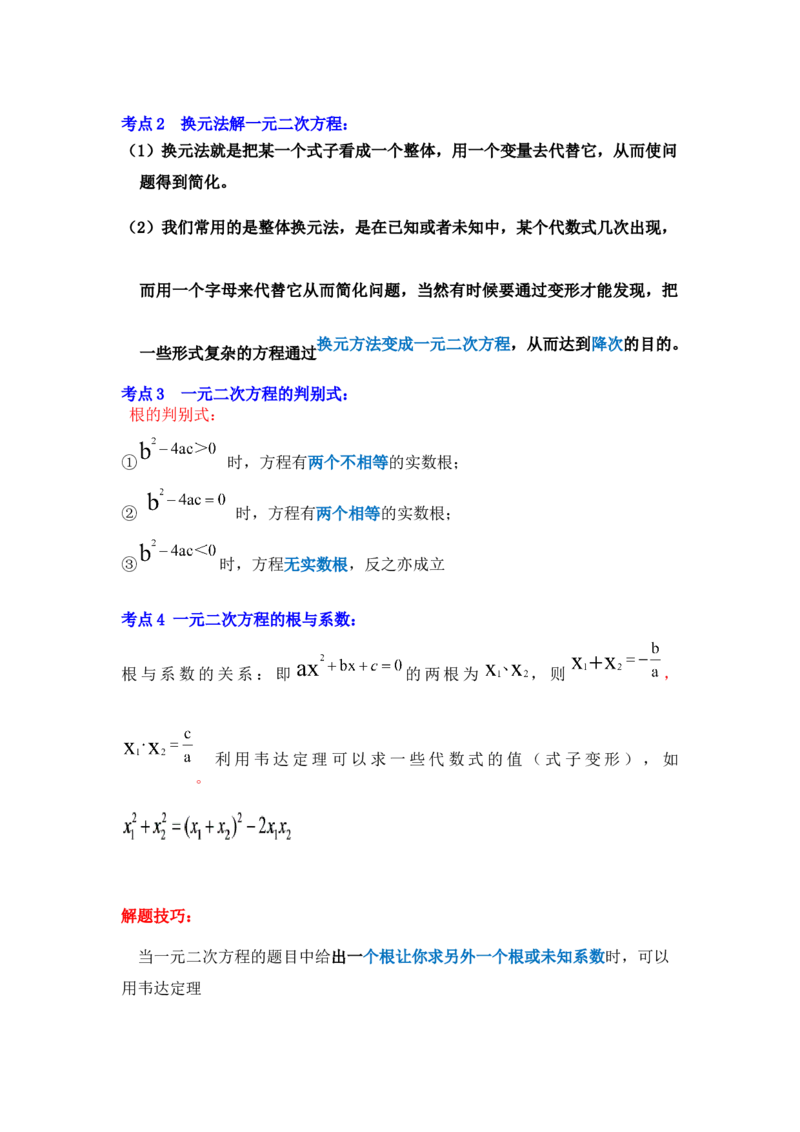 专题21.2解一元二次方程（二）（知识解读）-2022-2023学年九年级数学上册《同步考点解读&bull;专题训练》（人教版）_初中数学人教版_9上-初中数学人教版_07专项讲练