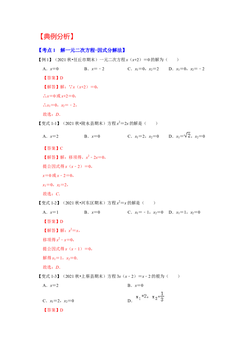 专题21.2解一元二次方程（二）（知识解读）-2022-2023学年九年级数学上册《同步考点解读&bull;专题训练》（人教版）_初中数学人教版_9上-初中数学人教版_07专项讲练