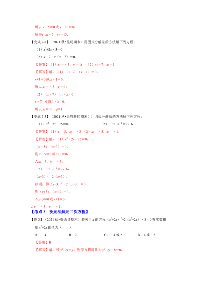 专题21.2解一元二次方程（二）（知识解读）-2022-2023学年九年级数学上册《同步考点解读&bull;专题训练》（人教版）_初中数学人教版_9上-初中数学人教版_07专项讲练