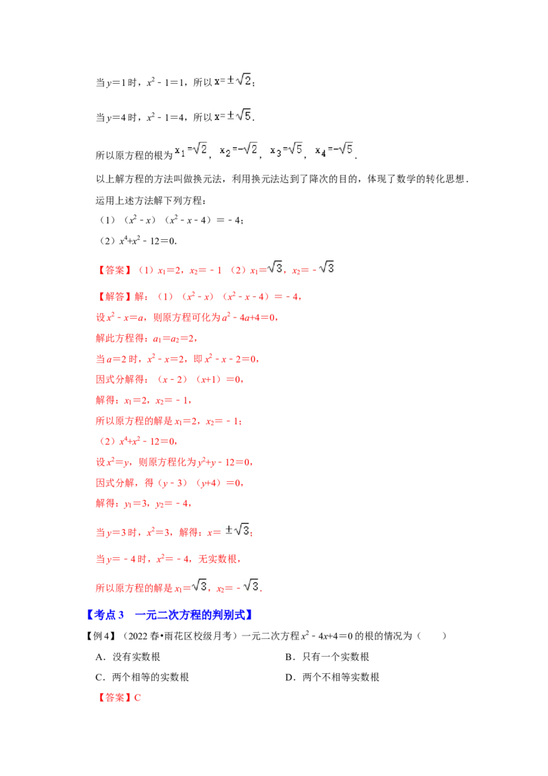 专题21.2解一元二次方程（二）（知识解读）-2022-2023学年九年级数学上册《同步考点解读&bull;专题训练》（人教版）_初中数学人教版_9上-初中数学人教版_07专项讲练