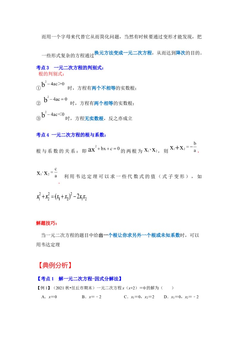 专题21.2解一元二次方程（二）（知识解读）-2022-2023学年九年级数学上册《同步考点解读&bull;专题训练》（人教版）_初中数学人教版_9上-初中数学人教版_07专项讲练
