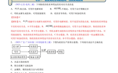 专题10铝及其重要化合物-2024年高考化学一轮复习基础考点必刷好题（新教材新高考）（解析版）_05高考化学_2024年新高考资料_1.2024一轮复习