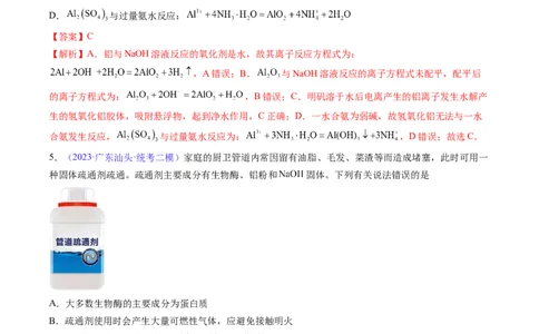 专题10铝及其重要化合物-2024年高考化学一轮复习基础考点必刷好题（新教材新高考）（解析版）_05高考化学_2024年新高考资料_1.2024一轮复习