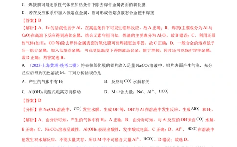 专题10铝及其重要化合物-2024年高考化学一轮复习基础考点必刷好题（新教材新高考）（解析版）_05高考化学_2024年新高考资料_1.2024一轮复习