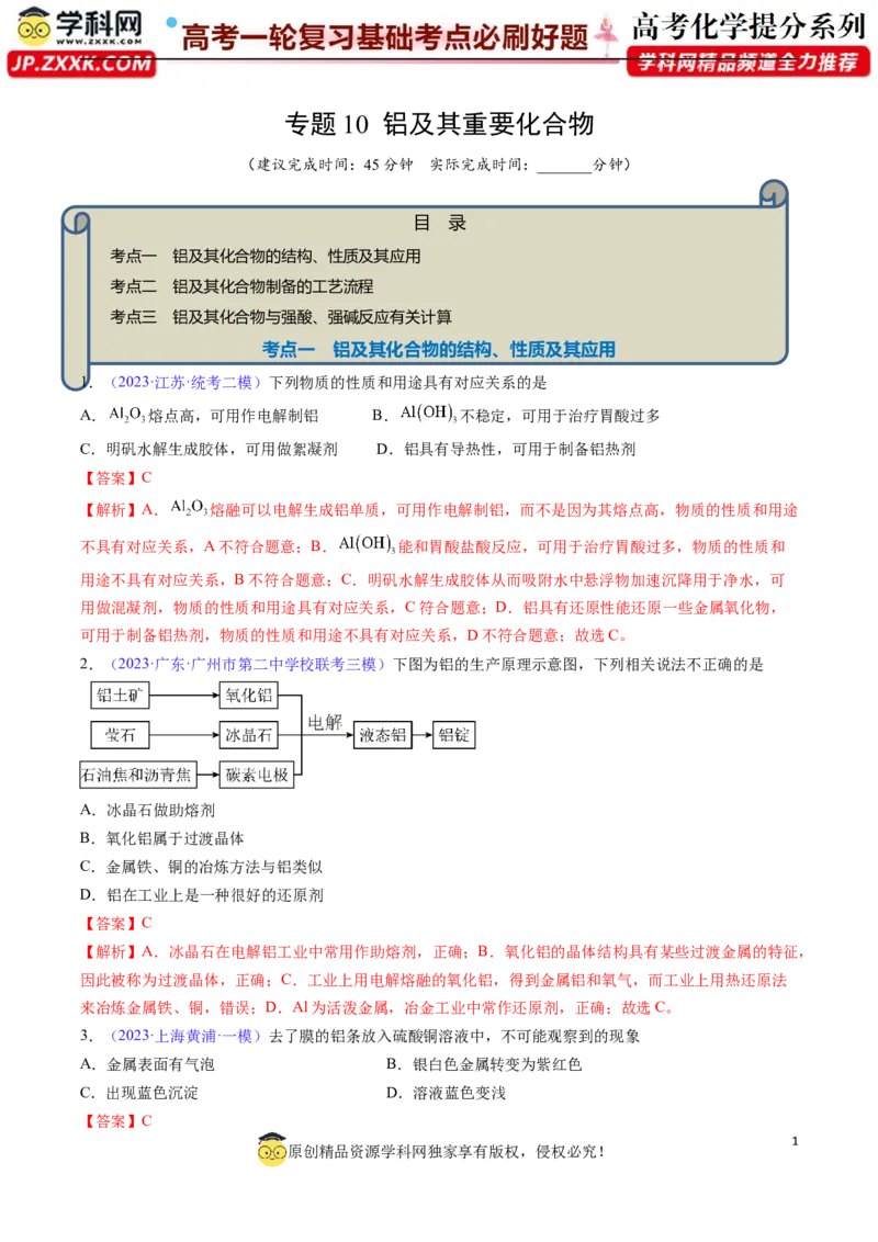 专题10铝及其重要化合物-2024年高考化学一轮复习基础考点必刷好题（新教材新高考）（解析版）_05高考化学_2024年新高考资料_1.2024一轮复习